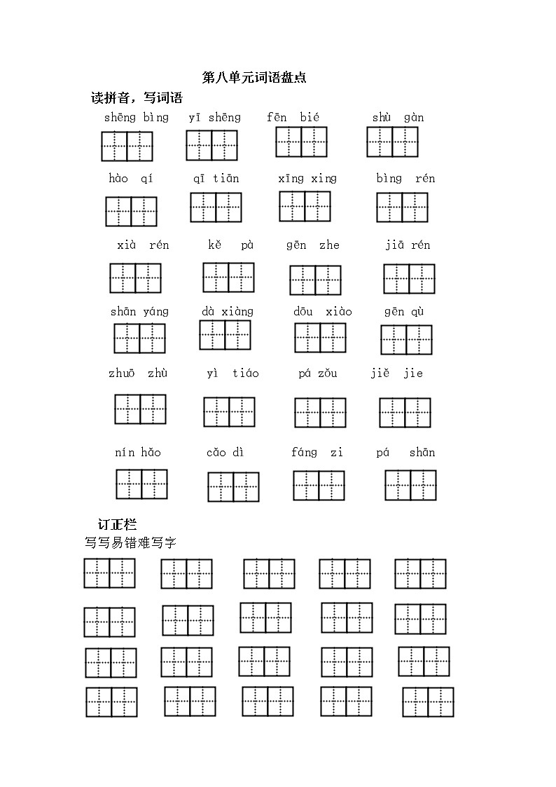 统编版一年级语文下册第八单元词语盘点 试卷01