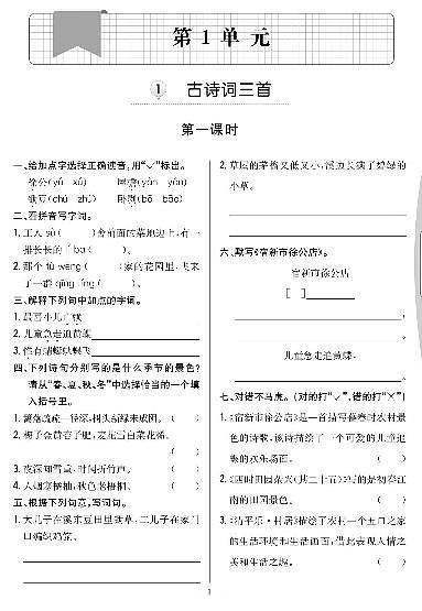 四年级下册语文试题-第一单元 课时练与单元测试（无答案PDF）部编版01