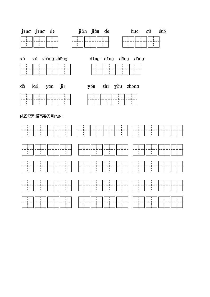 部编版二年级语文下册全部生字看拼音写词语练习题（带田字格下载） 试卷02