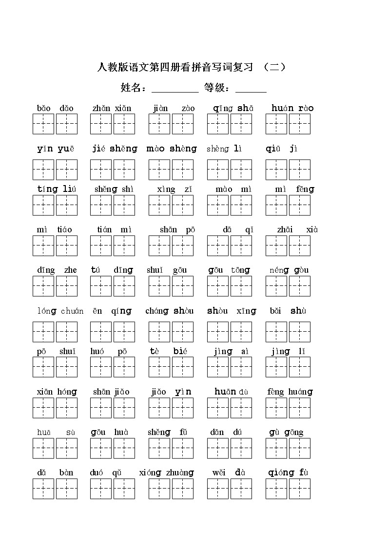 部编版二年级语文下册全部生字看拼音写词语练习题（带田字格下载） 试卷03