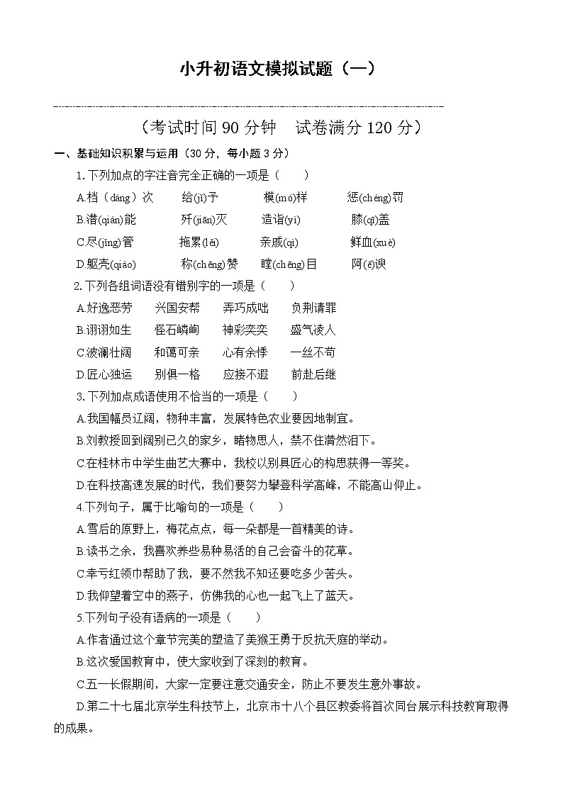 部编版名校冲刺2021年小升初语文模拟试题（一）（含答案）01