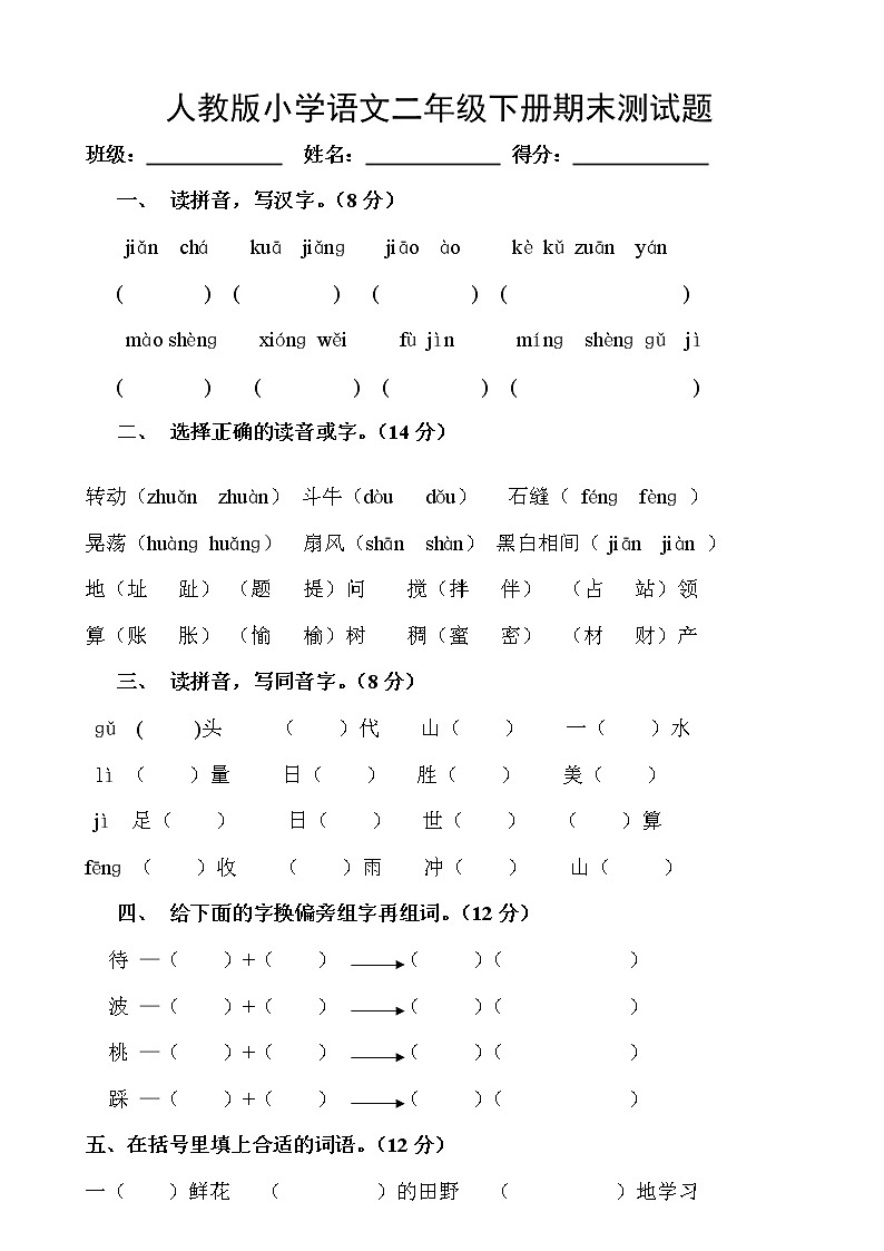 部编版小学二年级下册语文期末试卷 (14)01