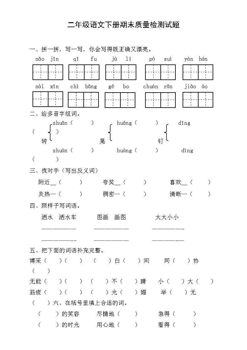 部编版小学二年级下册语文期末试卷 (9)01
