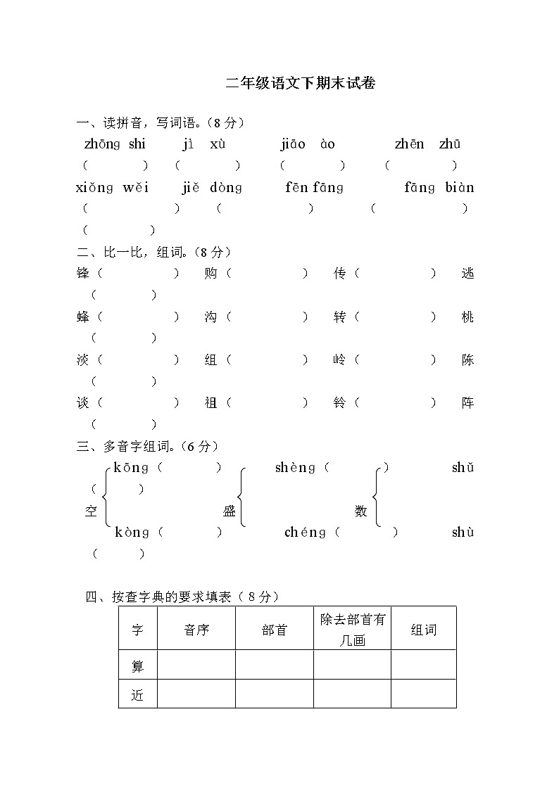 部编版小学二年级下册语文期末试卷 (20)01