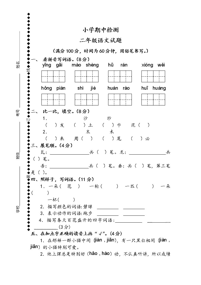 部编版二年级下册语文期中试卷 (2)01