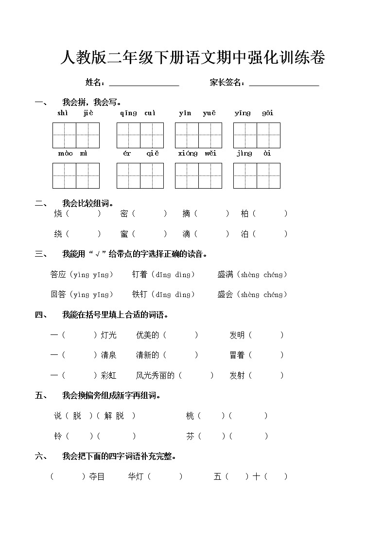 部编版二年级下册语文期中强化训练卷第1页