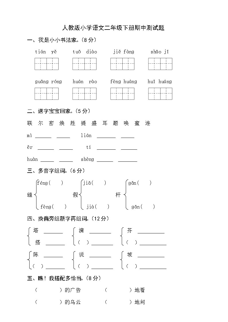 部编版小学二年级下册语文期中考试卷 (7)01