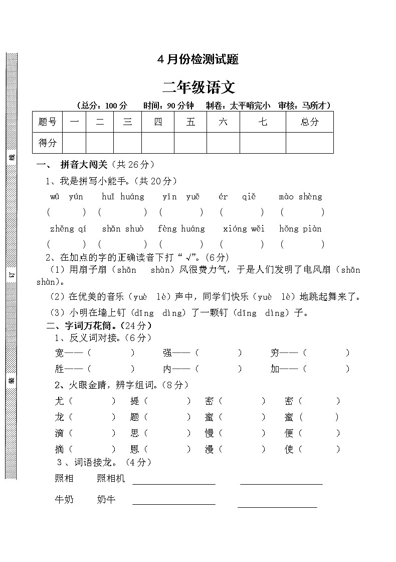 部编版二年级下册语文第二次月考试题4月份第1页