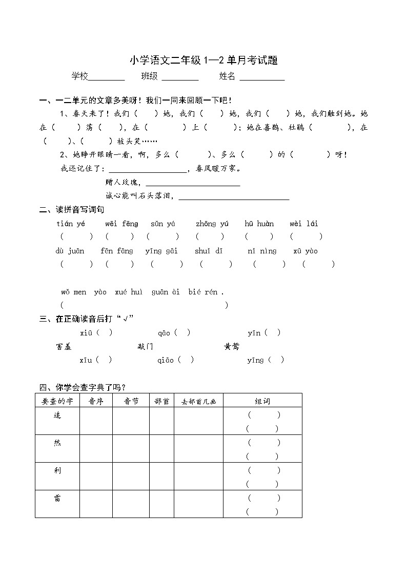 部编版小学语文二下第1次月考（一二单元）试卷201