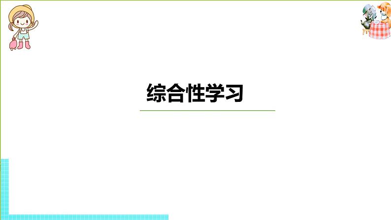 部编版三年级语文下册 第3单元《综合性学习》（PPT课件）01