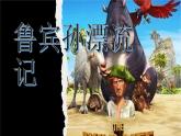 人教版部编六年级下第二单元5.《鲁宾孙漂流记》课件