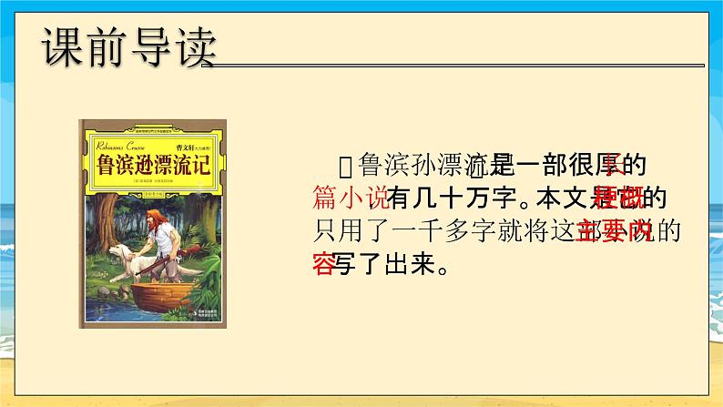 人教版部编六年级下第二单元5.《鲁宾孙漂流记》课件05