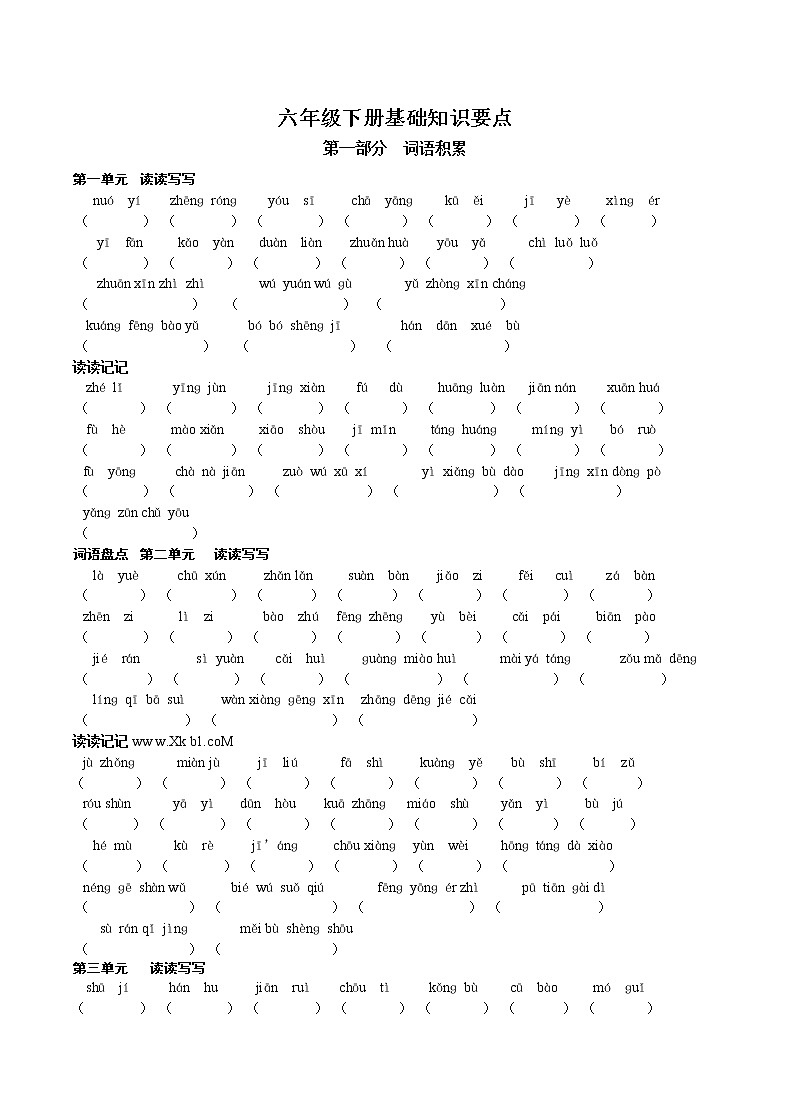 六年级下册语文期末基础知识要点第1页