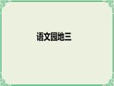 部编版语文一年级下 语文园地三   课件+音频（共23张PPT）