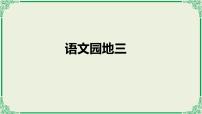 小学语文人教部编版一年级下册语文园地三优秀课件ppt