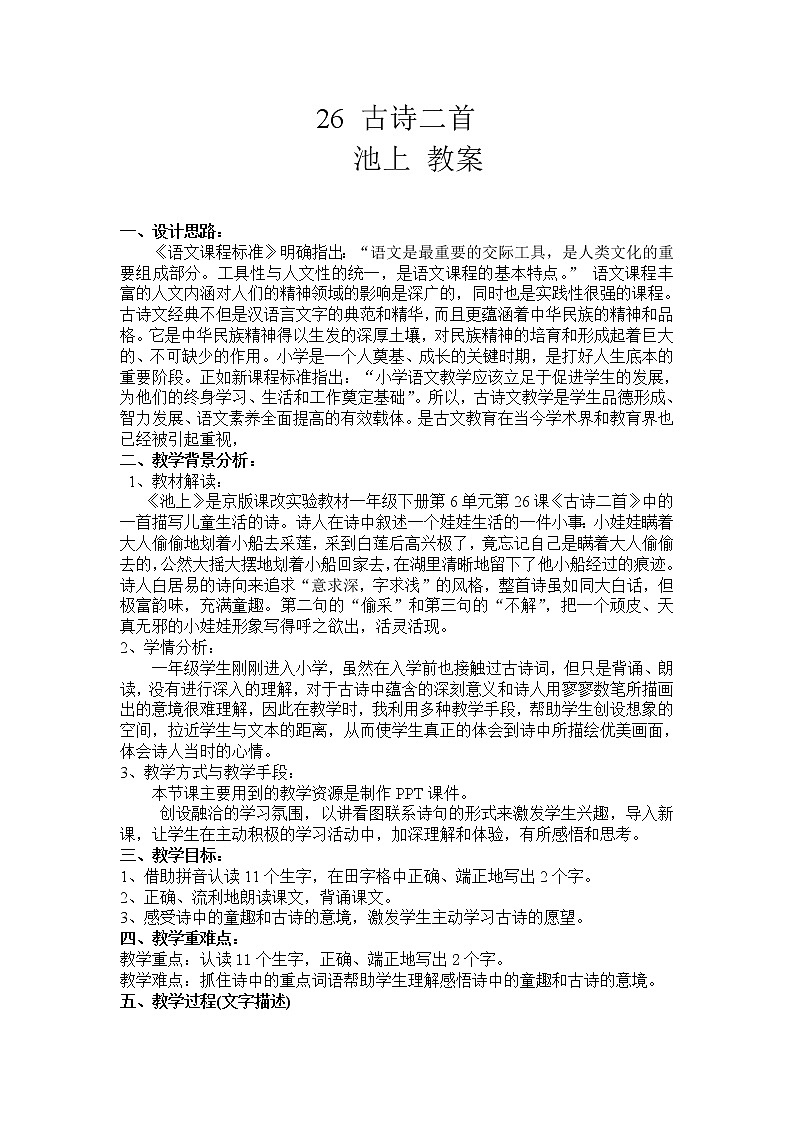 12 古诗二首 池上 教案第1页