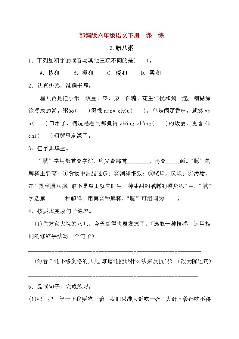 六年级下册语文试题-2.腊八粥（含答案）部编版01