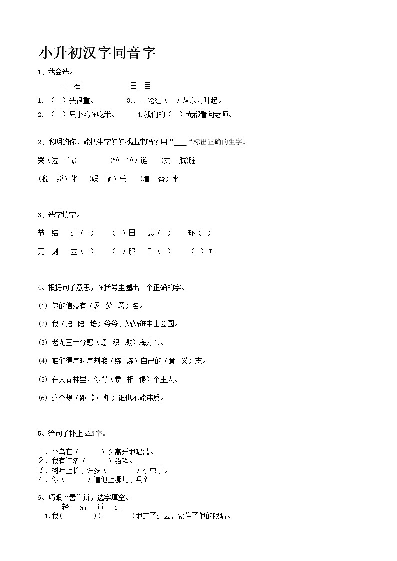 小升初语文专题复习汉字同音字（含答案）第1页