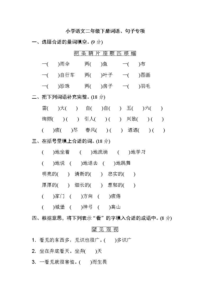 部编版语文二年级下册专项：词语、句子 （含答案） 练习01