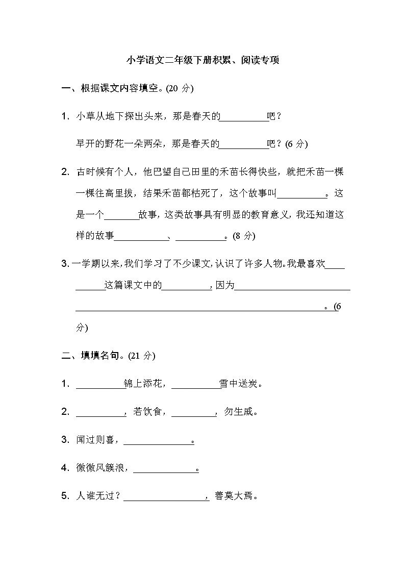 部编版语文二年级下册专项卷：积累、阅读 （含答案）01