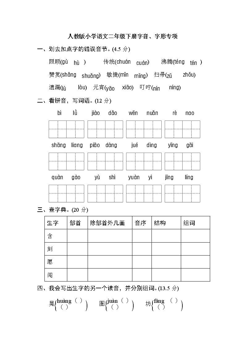 部编版语文二年级下册专项卷：字音、字形 （含答案）01