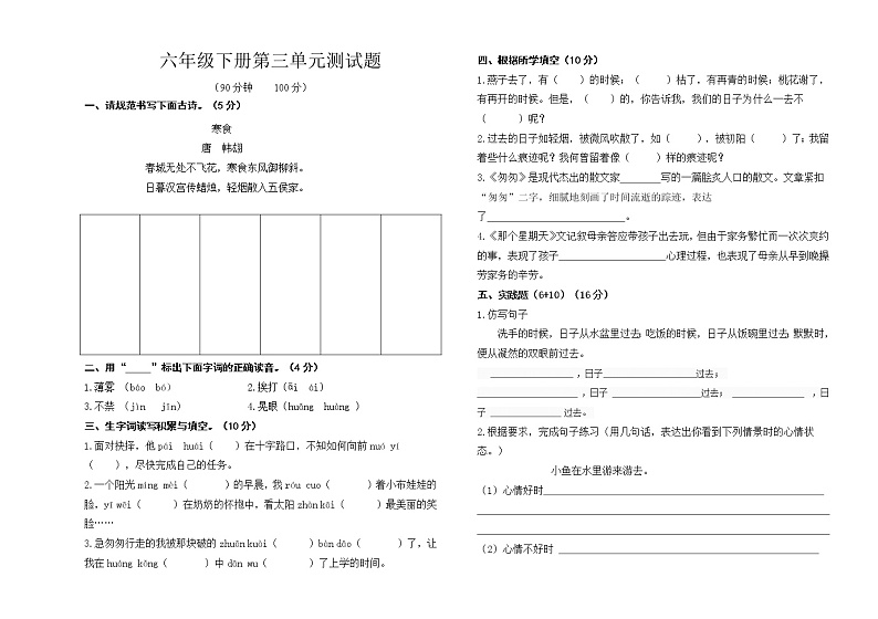 人教部编版六年级下册第三单元测试题（含答案）01