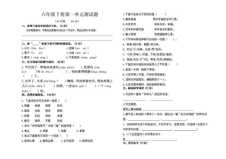 人教部编版六年级下册第一单元测试题（含答案）第1页