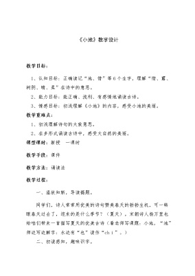 小学语文人教部编版一年级下册小池教学设计