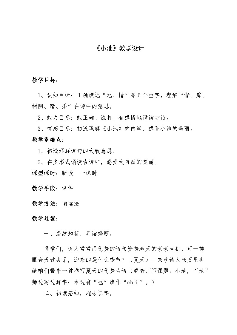 12 古诗二首 小池 教案第1页