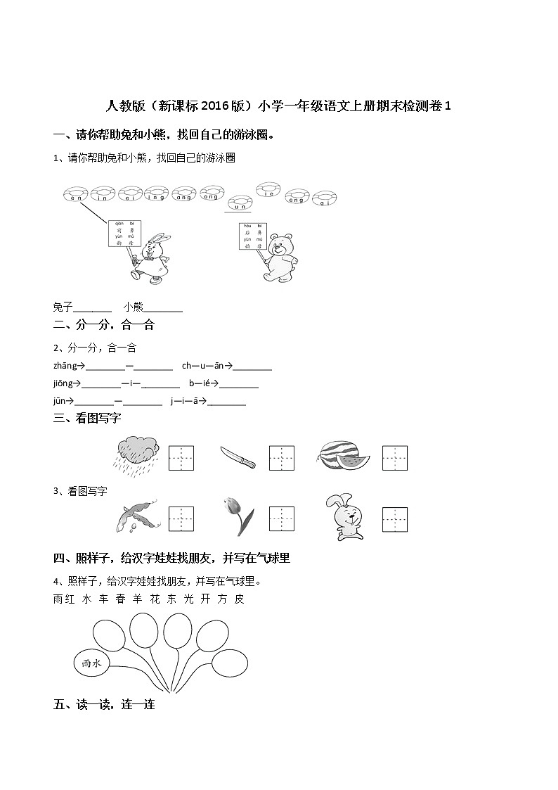 人教版（新）小学一年级语文上册期末检测卷1第1页