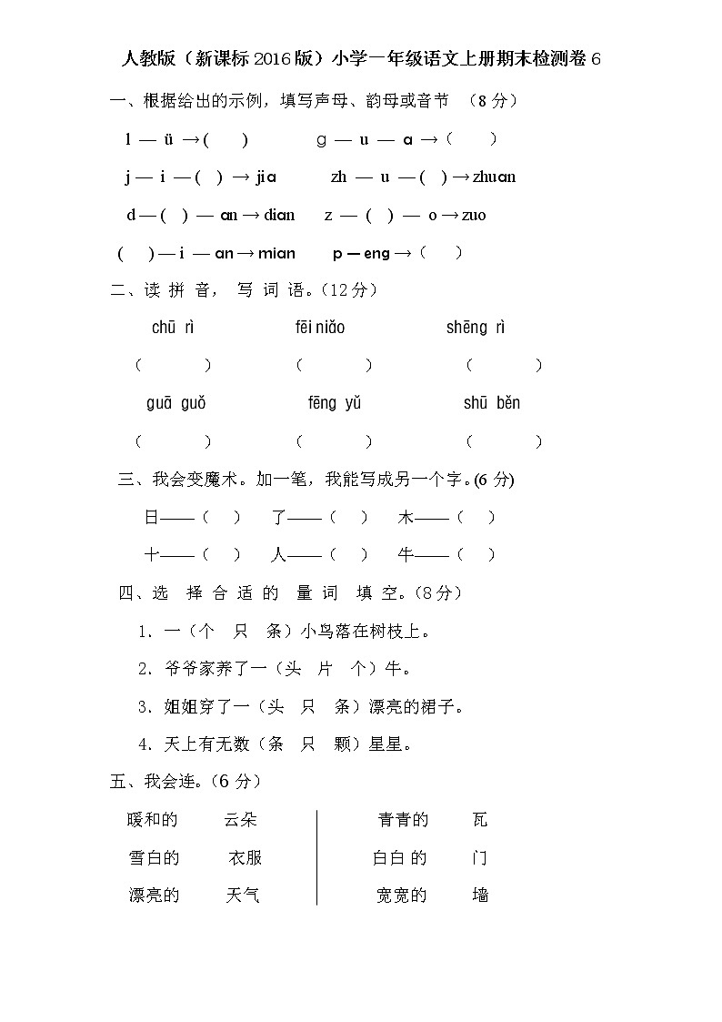人教版（新）小学一年级语文上册期末检测卷601