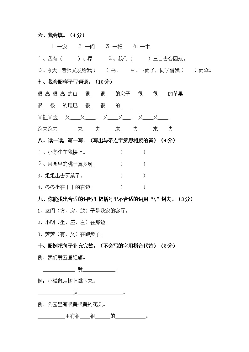 人教版（新）小学一年级语文上册期末检测卷402