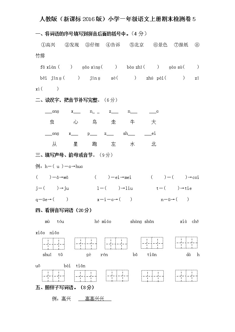 人教版（新）小学一年级语文上册期末检测卷5第1页