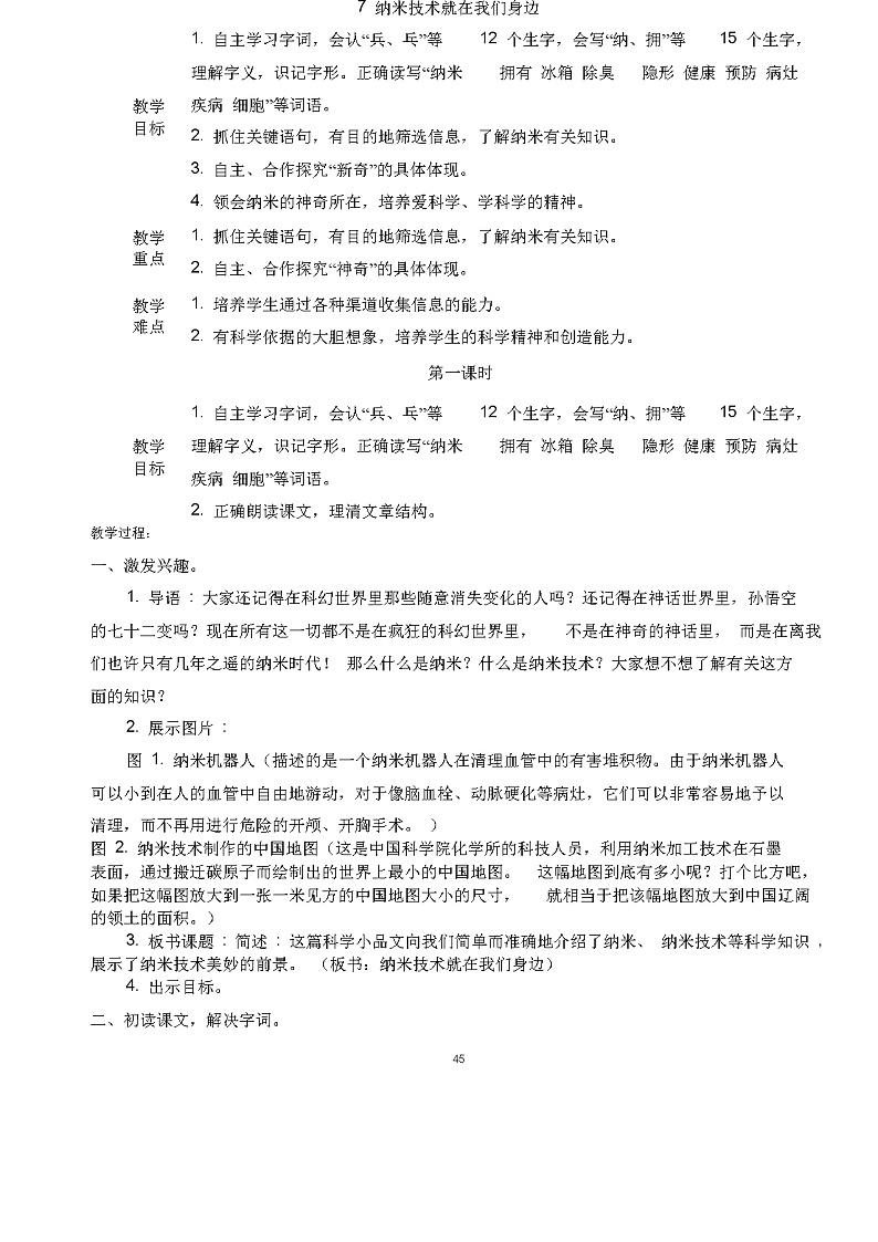 人教部编版四年级下册7.《纳米技术就在我们身边》教学设计第1页