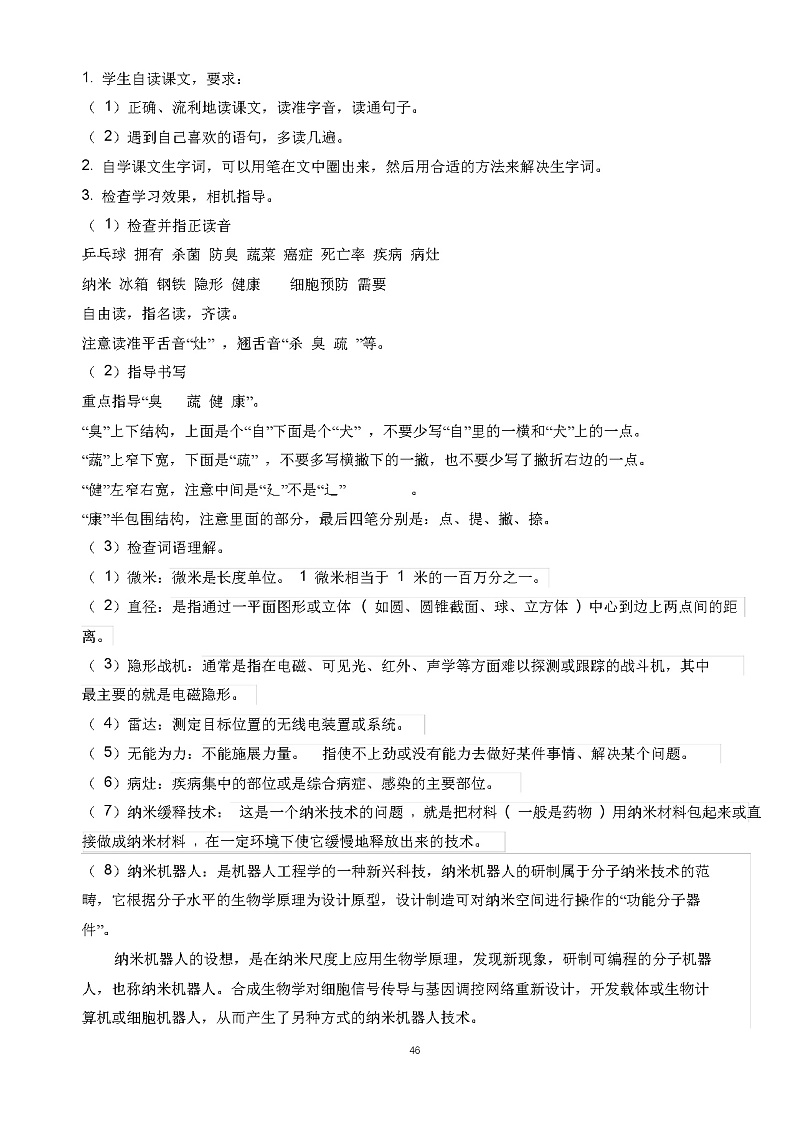 人教部编版四年级下册7.《纳米技术就在我们身边》教学设计第2页