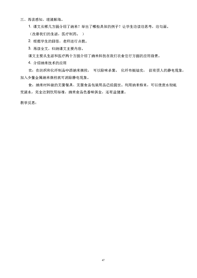 人教部编版四年级下册7.《纳米技术就在我们身边》教学设计第3页