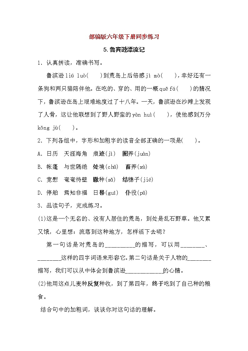 部编版六年级下册语文一课一练-5.鲁滨逊漂流记（节选）（含答案）01