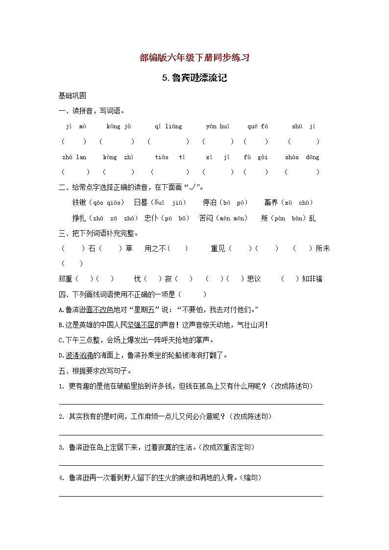人教部编版六年级下册语文一课一练-5鲁滨逊漂流记  同步训练(含答案)01