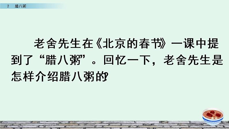 部编版语文六年级下册  2.《 腊八粥》课件01