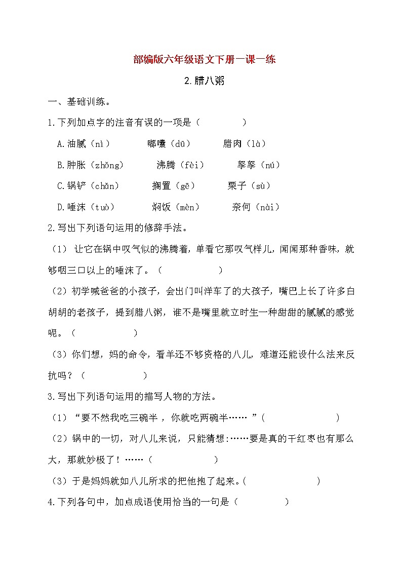 人教部编版六年级下册语文试题-《腊八粥》 （含答案）01