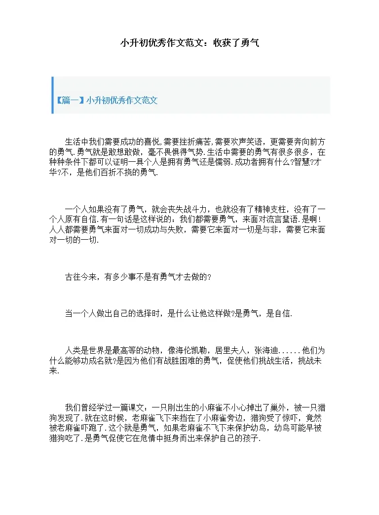 21年小升初优秀作文范文 收获了勇气 教习网 课件下载