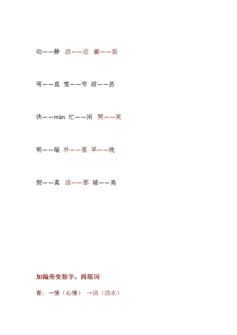 部编版一下语文期中知识点归类之：多音字反义词补全句子03