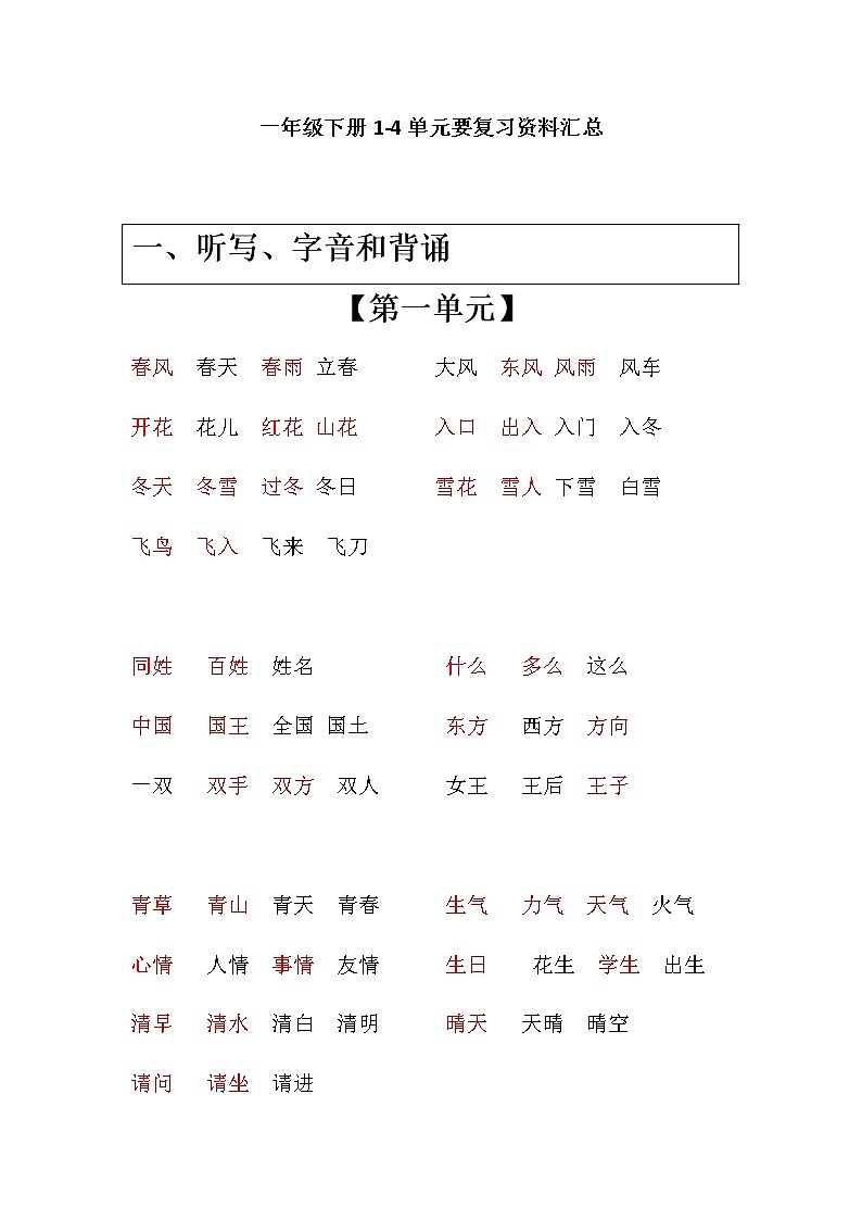 部编版一下语文期中知识点归类之：组词和必会词语第1页
