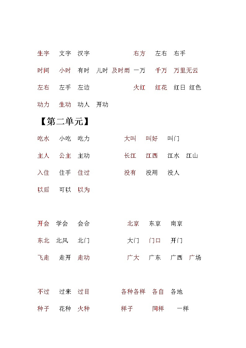 部编版一下语文期中知识点归类之：组词和必会词语第2页