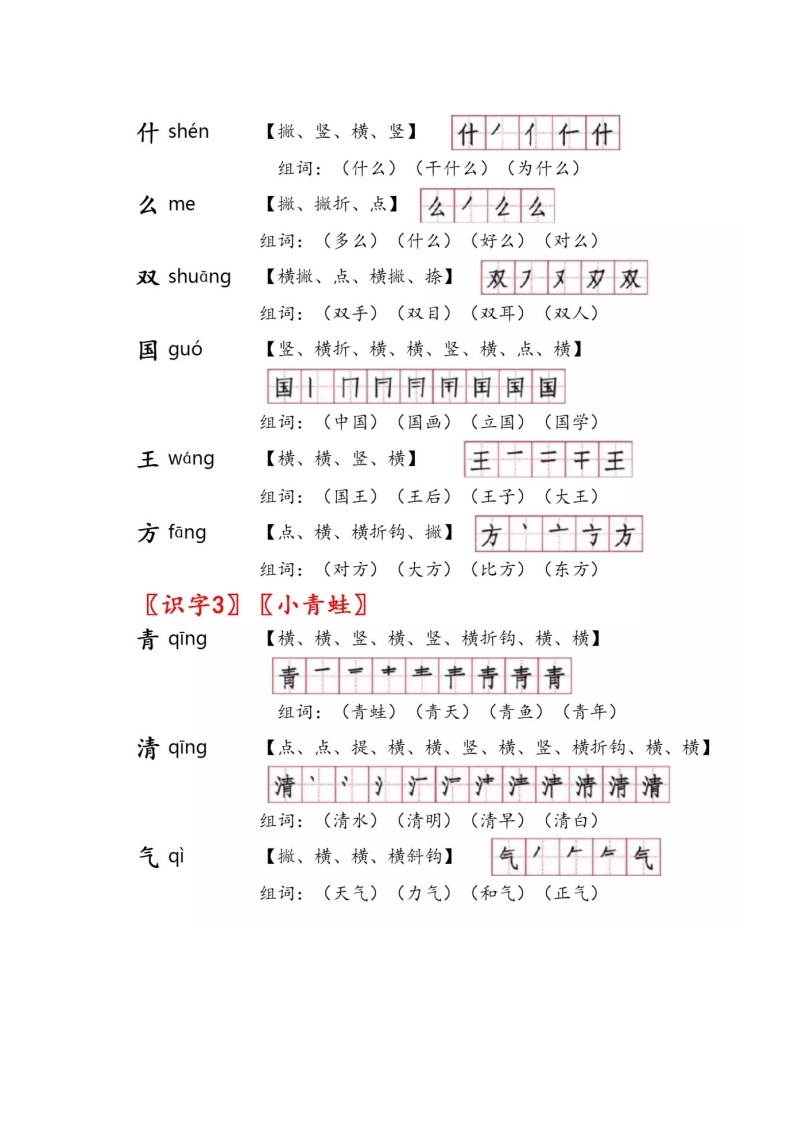 部编版一年级语文下册1_8单元生字注音、笔顺、组词大汇总 学案02