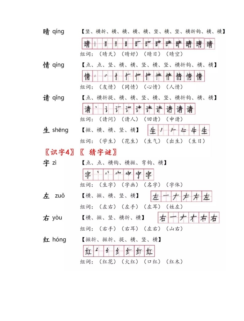 部编版一年级语文下册1_8单元生字注音、笔顺、组词大汇总-教习网|学案下载