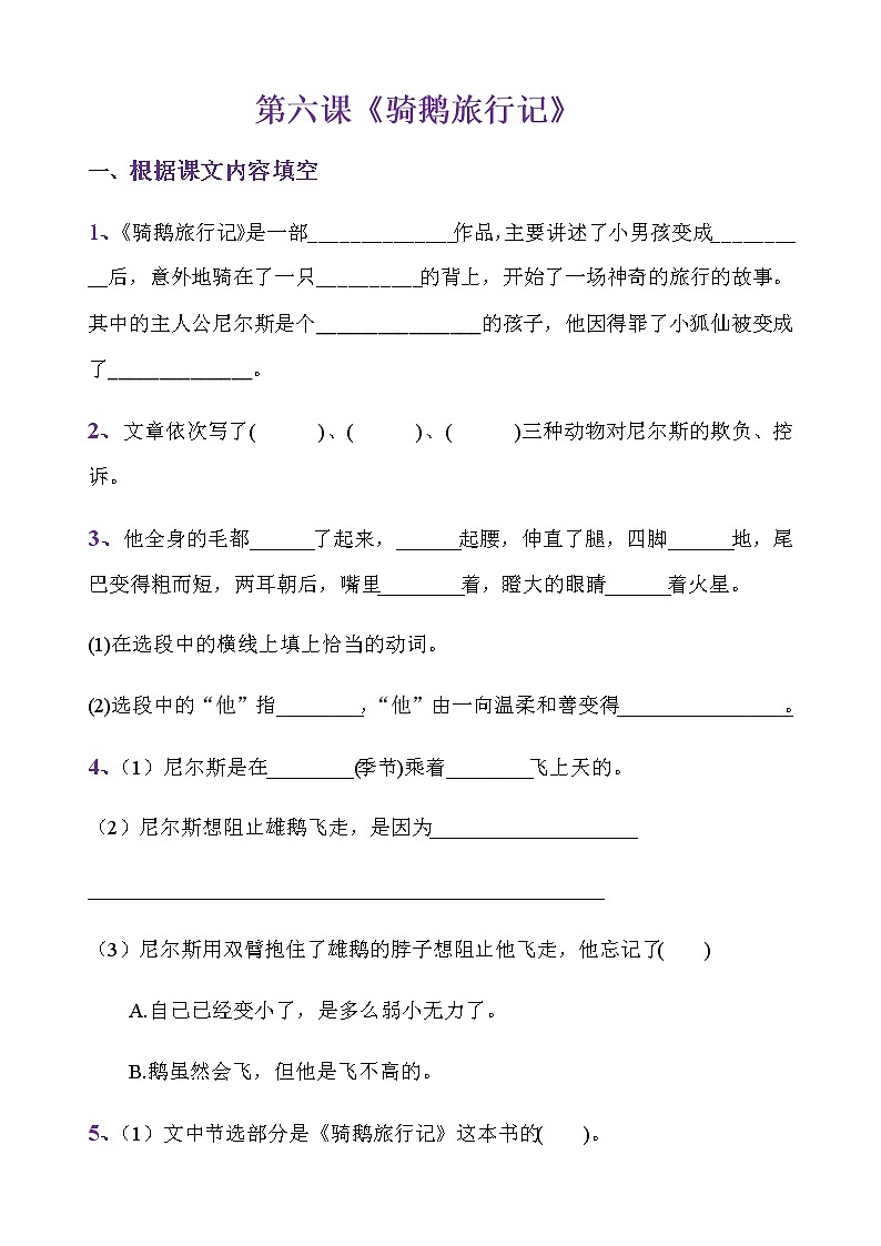 第六课《骑鹅旅行记》课时练 人教部编版（含答案解析）六年级下册语文试题01