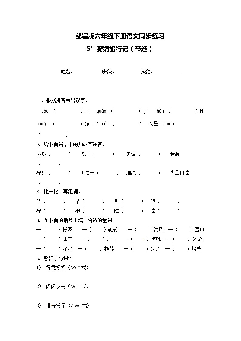 6 骑鹅旅行记（节选）》一课一练（含答案）人教部编版 六年级下册语文试卷01