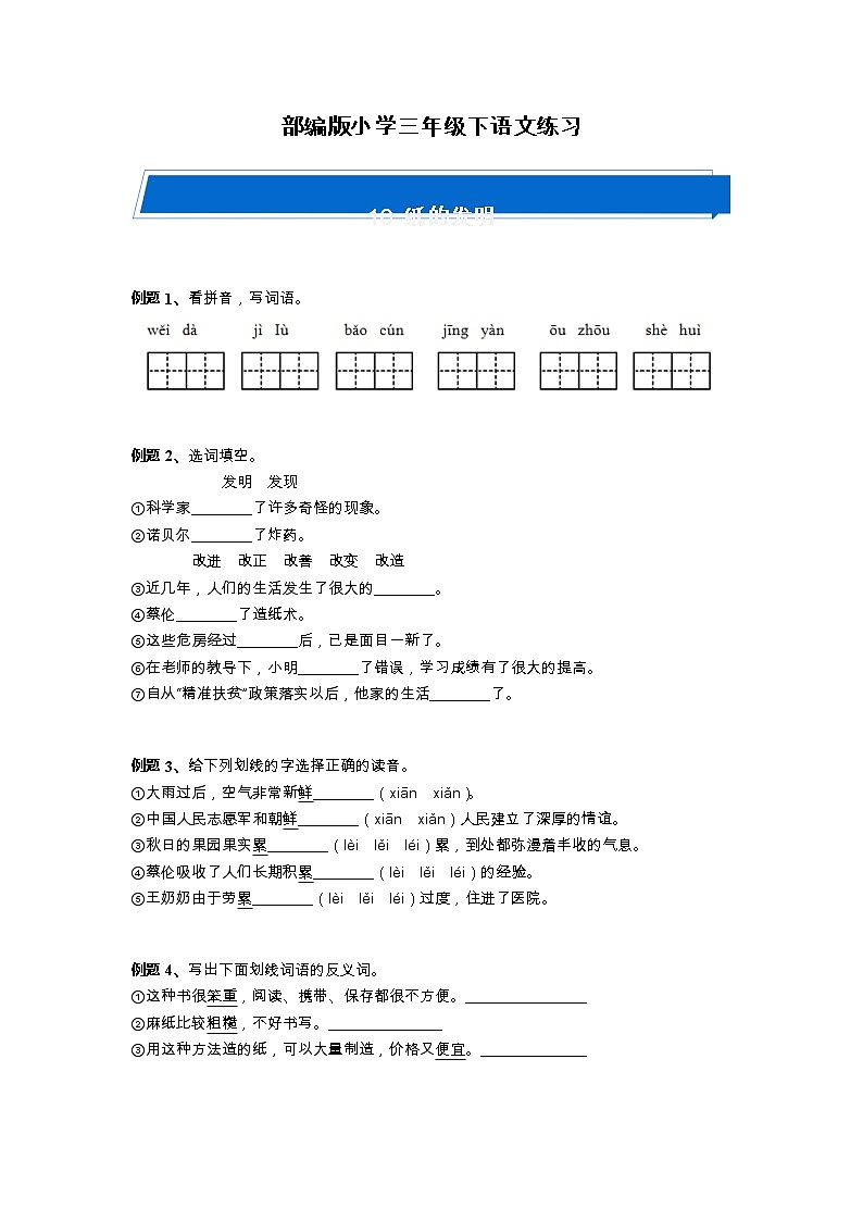 部编版小学语文三年级下册《纸的发明》练习卷（无答案）01