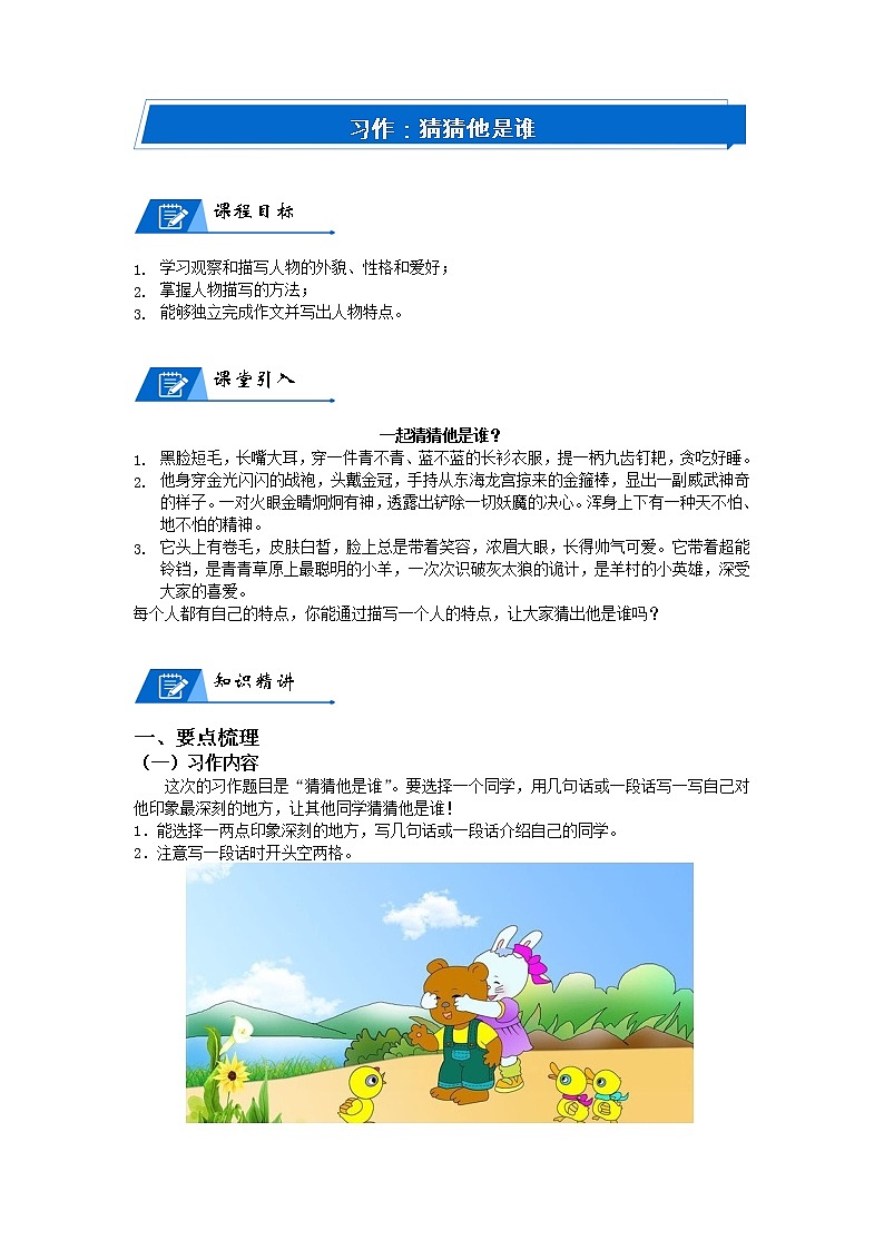 人教部编版三年级上册 第一单元习作：猜猜他是谁 教案01